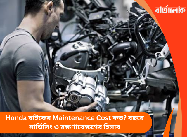 Honda বাইকের Maintenance Cost কত? বছরে সার্ভিসিং ও রক্ষণাবেক্ষণের হিসাব