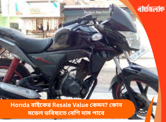 Honda বাইকের Resale Value কেমন? কোন মডেল ভবিষ্যতে বেশি দাম পাবে