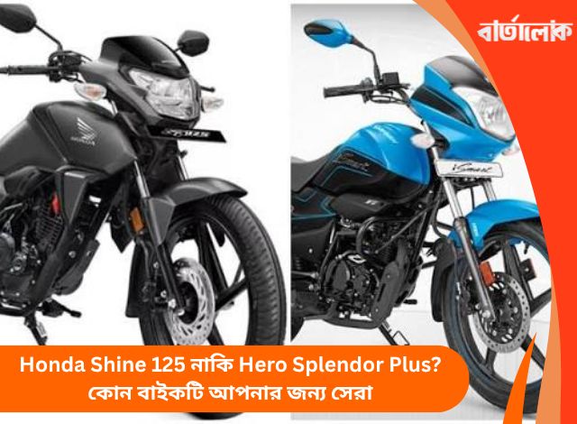 Honda Shine 125 নাকি Hero Splendor Plus? কোন বাইকটি আপনার জন্য সেরা
