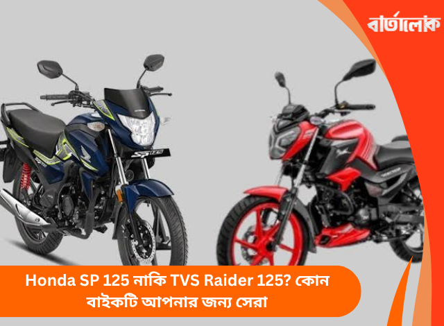 Honda SP 125 নাকি TVS Raider 125? কোন বাইকটি আপনার জন্য সেরা