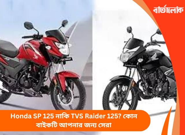 Honda Unicorn নাকি Honda Shine 125? দৈনন্দিন ব্যবহারের জন্য কোন বাইকটি ভালো