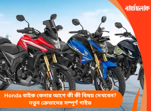 Honda বাইক কেনার আগে কী কী বিষয় দেখবেন? নতুন ক্রেতাদের সম্পূর্ণ গাইড