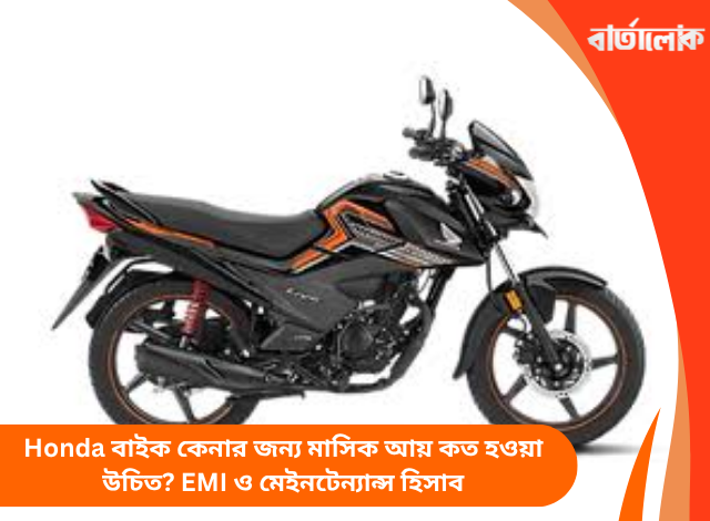 নতুন Honda বাইক নাকি পুরনো বাইক? কোন বিকল্পটি কেনা বেশি লাভজনক