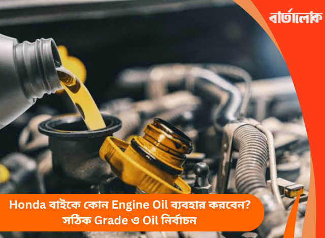 Honda বাইকে কোন Engine Oil ব্যবহার করবেন? সঠিক Grade ও Oil নির্বাচন