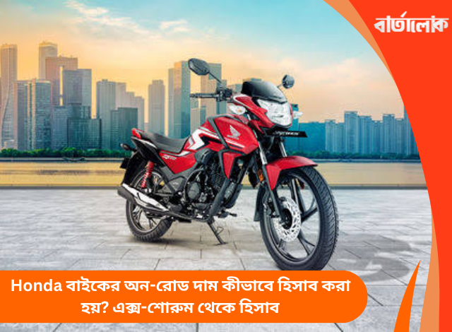 Honda বাইকের অন-রোড দাম কীভাবে হিসাব করা হয়? এক্স-শোরুম থেকে হিসাব