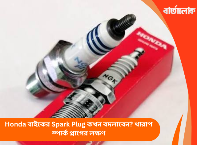Honda বাইকের Spark Plug কখন বদলাবেন? খারাপ স্পার্ক প্লাগের লক্ষণ