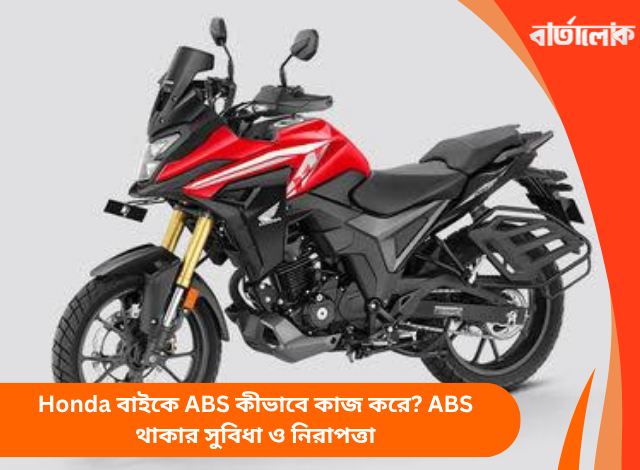 Honda বাইকে ABS কীভাবে কাজ করে? ABS থাকার সুবিধা ও নিরাপত্তা