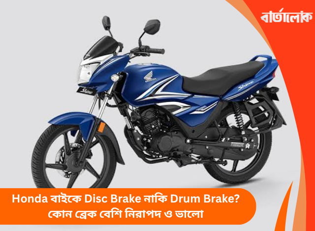 Honda বাইকে Disc Brake নাকি Drum Brake? কোন ব্রেক বেশি নিরাপদ ও ভালো