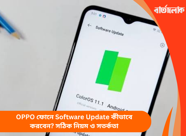OPPO ফোনে Software Update কীভাবে করবেন? সঠিক নিয়ম ও সতর্কতা
