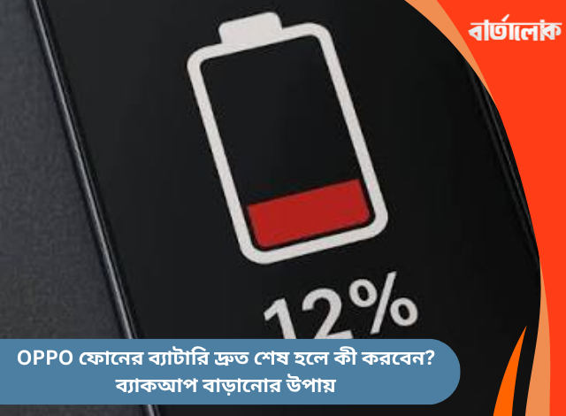 OPPO ফোনের ব্যাটারি দ্রুত শেষ হলে কী করবেন? ব্যাকআপ বাড়ানোর উপায়