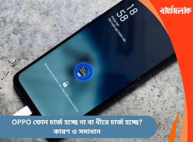 OPPO ফোন চার্জ হচ্ছে না বা ধীরে চার্জ হচ্ছে? কারণ ও সমাধান