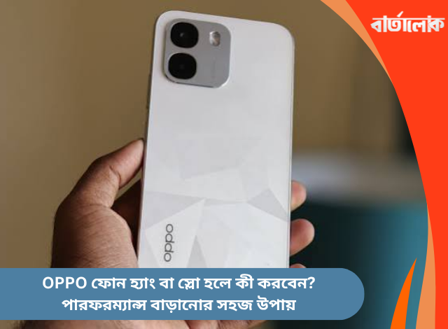OPPO ফোন হ্যাং বা স্লো হলে কী করবেন? পারফরম্যান্স বাড়ানোর সহজ উপায়