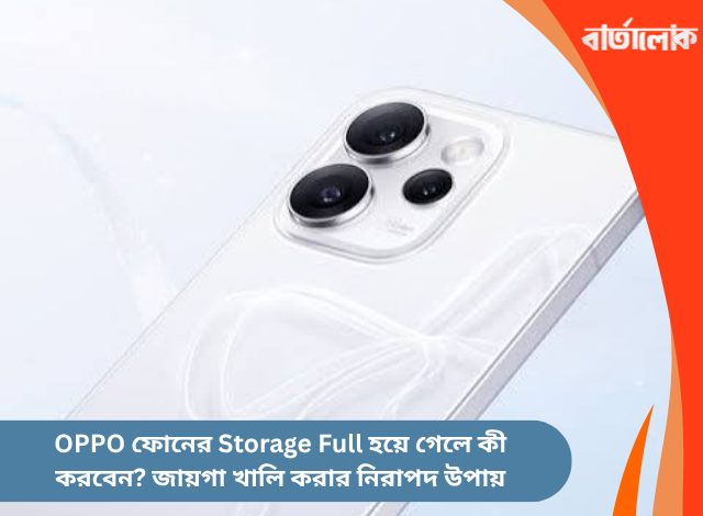 OPPO ফোনের Storage Full হয়ে গেলে কী করবেন? জায়গা খালি করার নিরাপদ উপায়