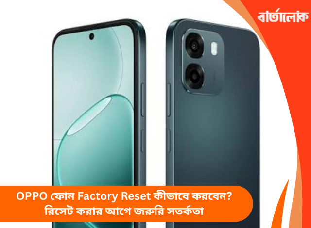 OPPO ফোন Factory Reset কীভাবে করবেন? রিসেট করার আগে জরুরি সতর্কতা