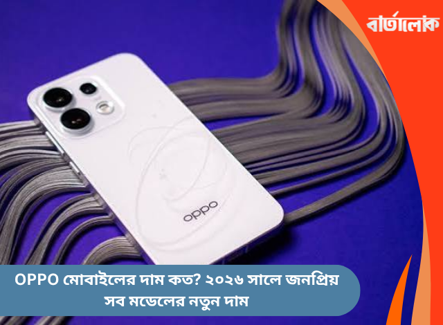 OPPO মোবাইলের দাম কত? ২০২৬ সালে জনপ্রিয় সব মডেলের নতুন দাম