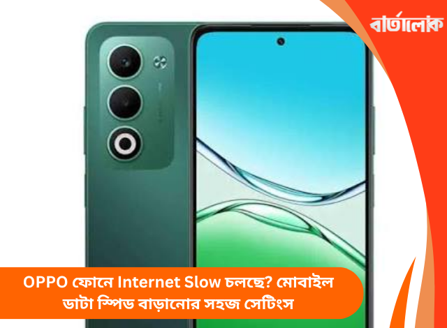 OPPO ফোনে Internet Slow চলছে? মোবাইল ডাটা স্পিড বাড়ানোর সহজ সেটিংস