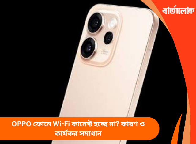 OPPO ফোনে Wi-Fi কানেক্ট হচ্ছে না? কারণ ও কার্যকর সমাধান