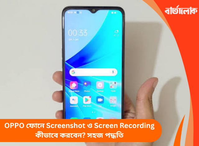 OPPO ফোনে Screenshot ও Screen Recording কীভাবে করবেন? সহজ পদ্ধতি
