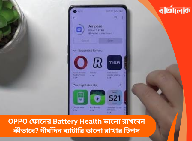 OPPO ফোনের Battery Health ভালো রাখবেন কীভাবে? দীর্ঘদিন ব্যাটারি ভালো রাখার টিপস