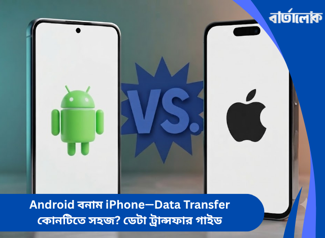 Android বনাম iPhone—Data Transfer কোনটিতে সহজ? ডেটা ট্রান্সফার গাইড