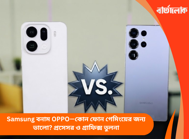 Samsung বনাম OPPO—কোন ফোন গেমিংয়ের জন্য ভালো? প্রসেসর ও গ্রাফিক্স তুলনা