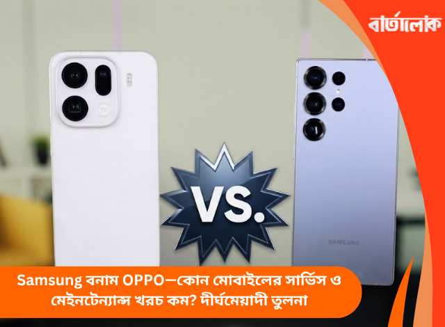 Samsung বনাম OPPO—কোন মোবাইলের সার্ভিস ও মেইনটেন্যান্স খরচ কম? দীর্ঘমেয়াদী তুলনা