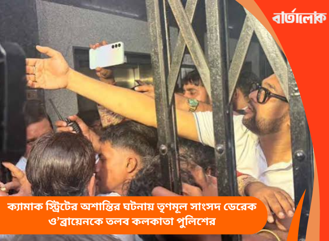 ক্যামাক স্ট্রিটের অশান্তির ঘটনায় তৃণমূল সাংসদ ডেরেক ও’ব্রায়েনকে তলব কলকাতা পুলিশের
