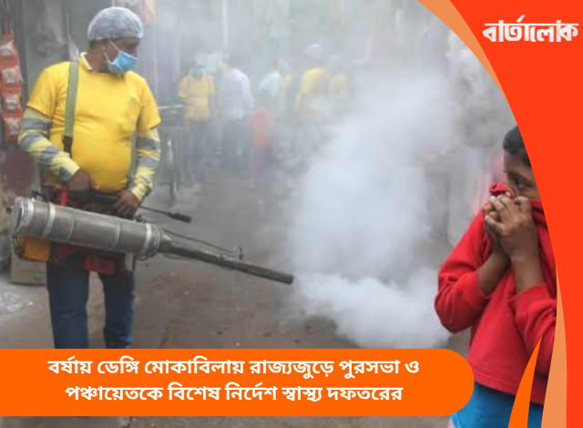 বর্ষায় ডেঙ্গি মোকাবিলায় রাজ্যজুড়ে পুরসভা ও পঞ্চায়েতকে বিশেষ নির্দেশ স্বাস্থ্য দফতরের