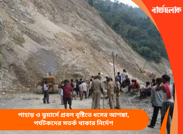 পাহাড় ও ডুয়ার্সে প্রবল বৃষ্টিতে ধসের আশঙ্কা, পর্যটকদের সতর্ক থাকার নির্দেশ