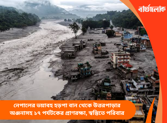 নেপালের ভয়াবহ হড়পা বান থেকে উত্তরপাড়ার অঞ্জনাসহ ১৭ পর্যটকের প্রাণরক্ষা, স্বস্তিতে পরিবার