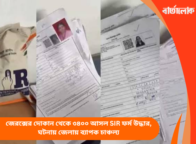 জেরক্সের দোকান থেকে ৩৪০০ আসল SIR ফর্ম উদ্ধার, ঘটনায় জেলায় ব্যাপক চাঞ্চল্য