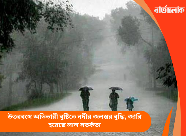 উত্তরবঙ্গে অতিভারী বৃষ্টিতে নদীর জলস্তর বৃদ্ধি, জারি হয়েছে লাল সতর্কতা