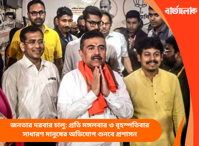 জনতার দরবার চালু: প্রতি মঙ্গলবার ও বৃহস্পতিবার সাধারণ মানুষের অভিযোগ শুনবে প্রশাসন