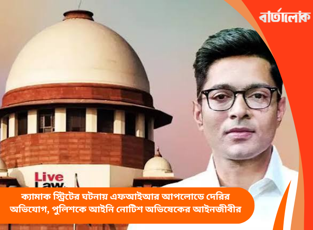ক্যামাক স্ট্রিটের ঘটনায় এফআইআর আপলোডে দেরির অভিযোগ, পুলিশকে আইনি নোটিশ অভিষেকের আইনজীবীর