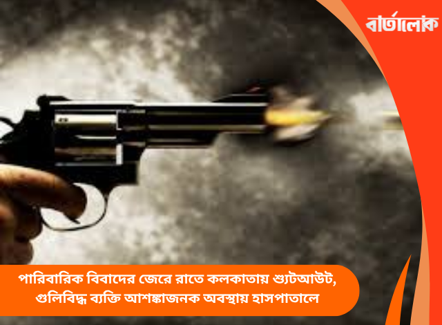 পারিবারিক বিবাদের জেরে রাতে কলকাতায় শ্যুটআউট, গুলিবিদ্ধ ব্যক্তি আশঙ্কাজনক অবস্থায় হাসপাতালে