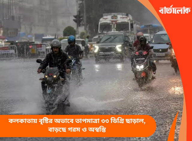 কলকাতায় বৃষ্টির অভাবে তাপমাত্রা ৩৩ ডিগ্রি ছাড়াল, বাড়ছে গরম ও অস্বস্তি