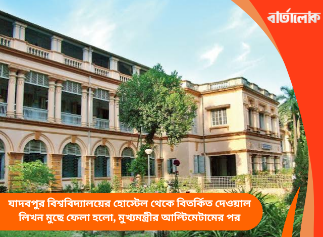 যাদবপুর বিশ্ববিদ্যালয়ের হোস্টেল থেকে বিতর্কিত দেওয়াল লিখন মুছে ফেলা হলো, মুখ্যমন্ত্রীর আল্টিমেটামের পর