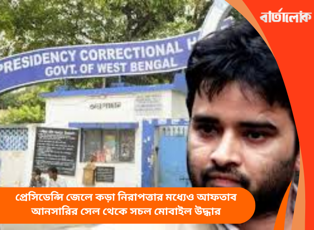 প্রেসিডেন্সি জেলে কড়া নিরাপত্তার মধ্যেও আফতাব আনসারির সেল থেকে সচল মোবাইল উদ্ধার