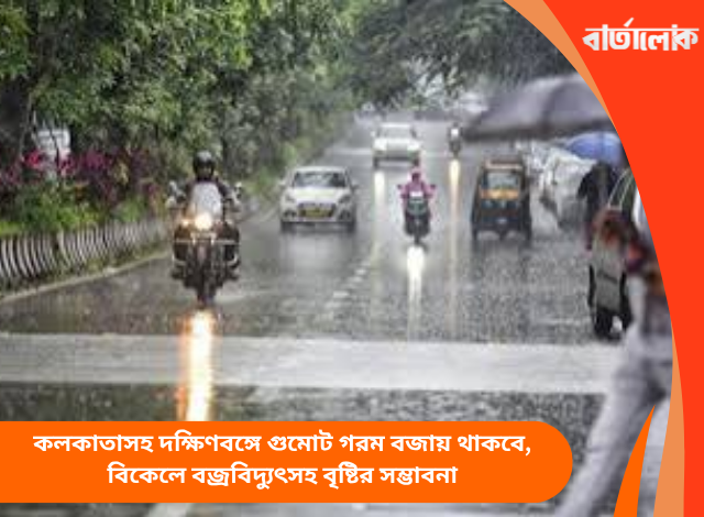কলকাতাসহ দক্ষিণবঙ্গে গুমোট গরম বজায় থাকবে, বিকেলে বজ্রবিদ্যুৎসহ বৃষ্টির সম্ভাবনা