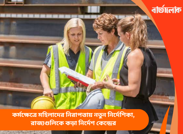 কর্মক্ষেত্রে মহিলাদের নিরাপত্তায় নতুন নির্দেশিকা, রাজ্যগুলিকে কড়া নির্দেশ কেন্দ্রের