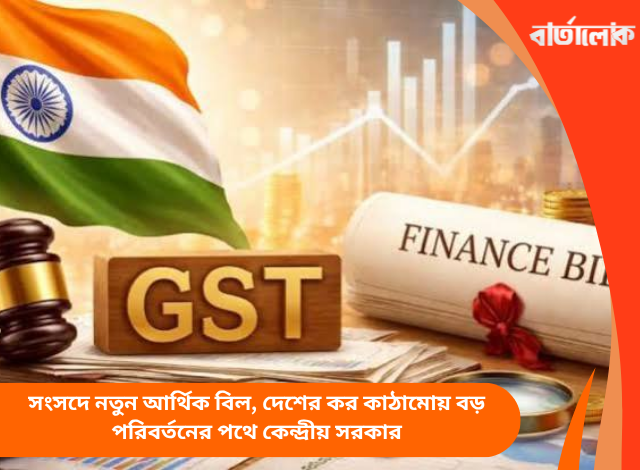 সংসদে নতুন আর্থিক বিল, দেশের কর কাঠামোয় বড় পরিবর্তনের পথে কেন্দ্রীয় সরকার