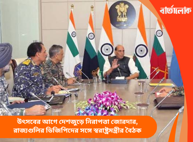 উৎসবের আগে দেশজুড়ে নিরাপত্তা জোরদার, রাজ্যগুলির ডিজিপিদের সঙ্গে স্বরাষ্ট্রমন্ত্রীর বৈঠক