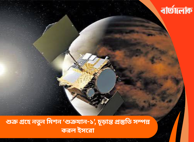 শুক্র গ্রহে নতুন মিশন ‘শুক্রযান-১’, চূড়ান্ত প্রস্তুতি সম্পন্ন করল ইসরো