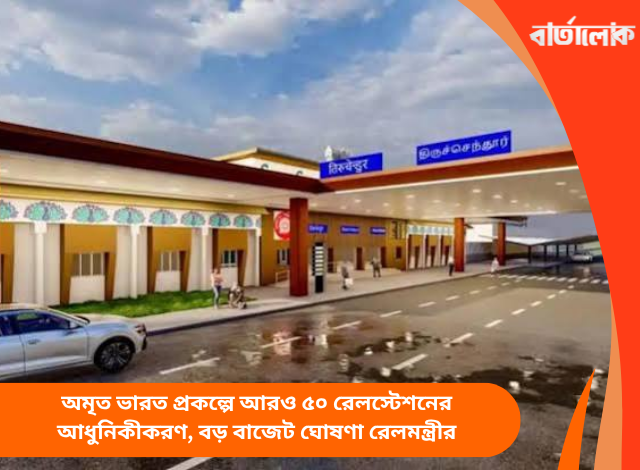 অমৃত ভারত প্রকল্পে আরও ৫০ রেলস্টেশনের আধুনিকীকরণ, বড় বাজেট ঘোষণা রেলমন্ত্রীর
