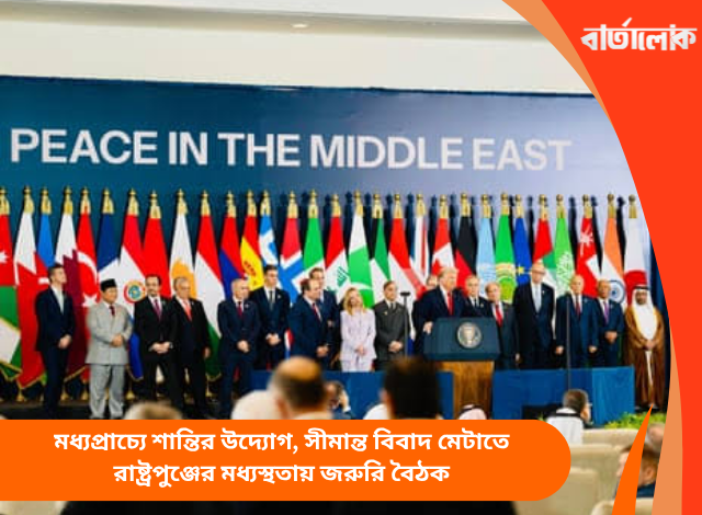 মধ্যপ্রাচ্যে শান্তির উদ্যোগ, সীমান্ত বিবাদ মেটাতে রাষ্ট্রপুঞ্জের মধ্যস্থতায় জরুরি বৈঠক
