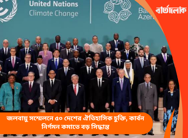 জলবায়ু সম্মেলনে ৫০ দেশের ঐতিহাসিক চুক্তি, কার্বন নির্গমন কমাতে বড় সিদ্ধান্ত