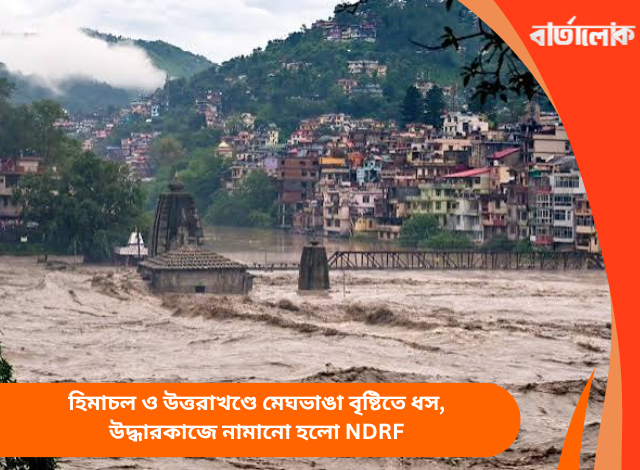 হিমাচল ও উত্তরাখণ্ডে মেঘভাঙা বৃষ্টিতে ধস, উদ্ধারকাজে নামানো হলো NDRF