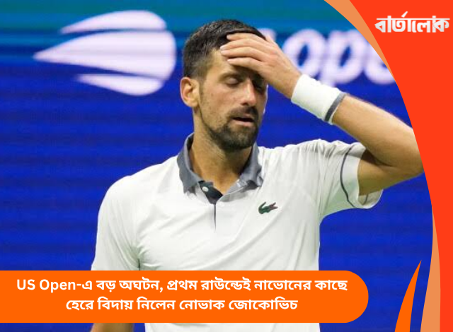 US Open-এ বড় অঘটন, প্রথম রাউন্ডেই নাভোনের কাছে হেরে বিদায় নিলেন নোভাক জোকোভিচ