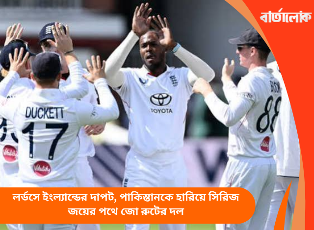 লর্ডসে ইংল্যান্ডের দাপট, পাকিস্তানকে হারিয়ে সিরিজ জয়ের পথে জো রুটের দল