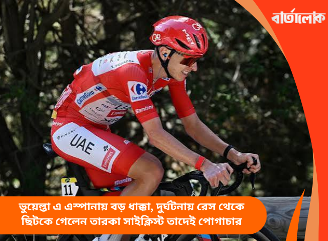 ভুয়েল্তা এ এস্পানায় বড় ধাক্কা, দুর্ঘটনায় রেস থেকে ছিটকে গেলেন তারকা সাইক্লিস্ট তাদেই পোগাচার